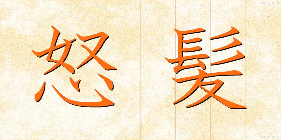 怒髪 (どはつ)