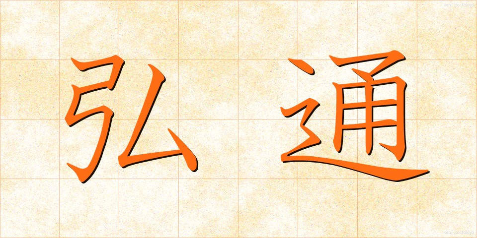 弘通 (こうつう)