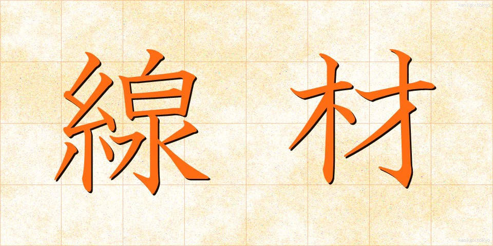 線材 (せんざい)
