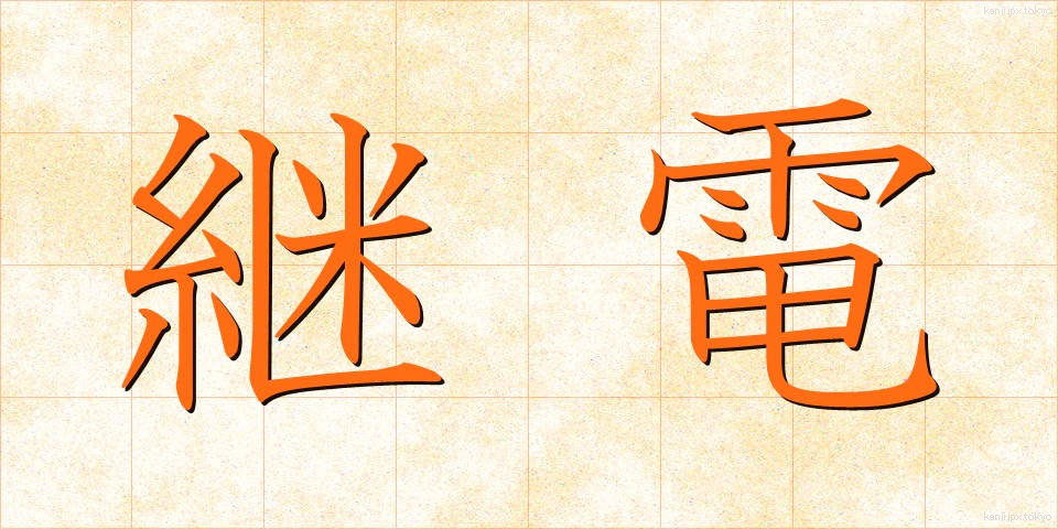 継電 (けいでん)