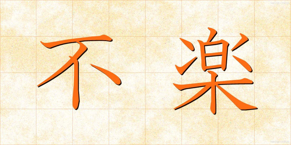 不楽 (ふらく)