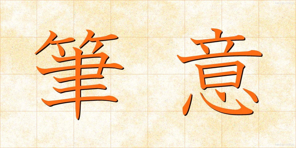 筆意 (ひつい)