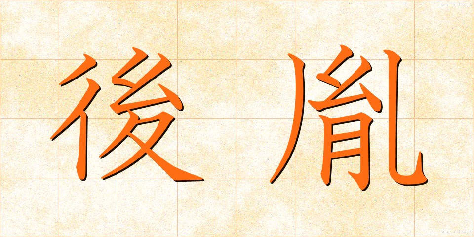 後胤 (こういん)