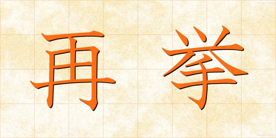 再挙 (さいきょ)