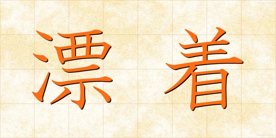 漂着 (ひょうちゃく)