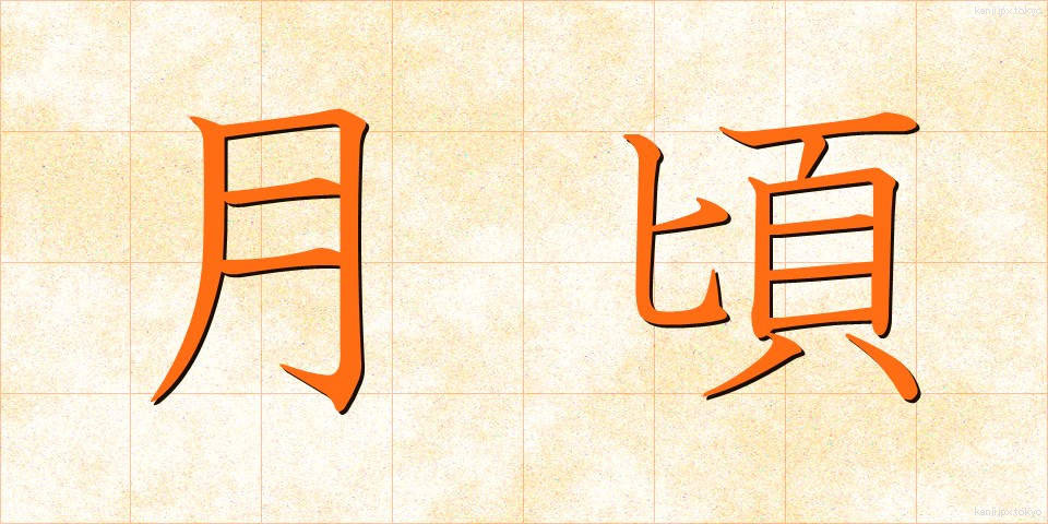 月頃 (つきごろ)