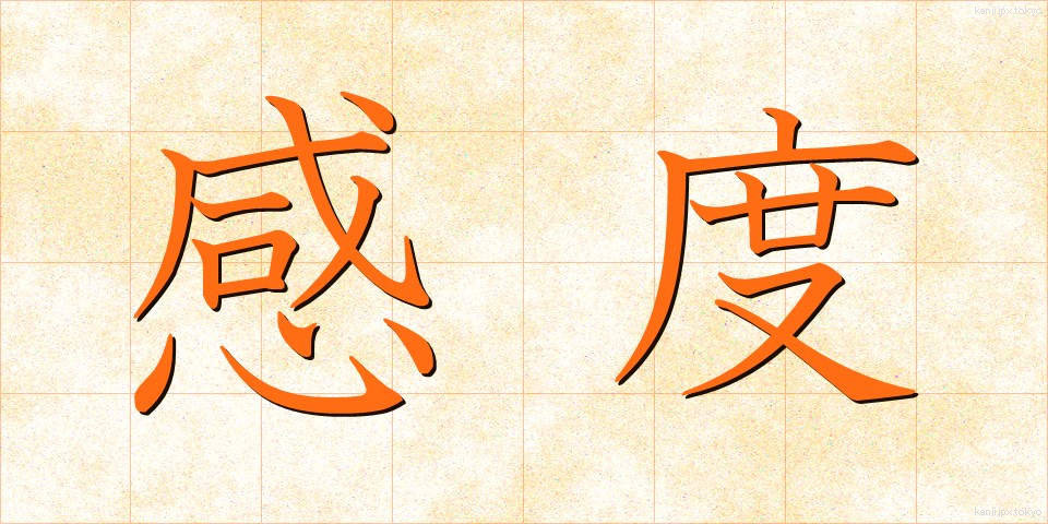 感度 (かんど)