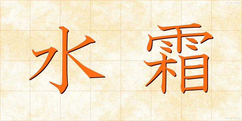 水霜 (みずしも)