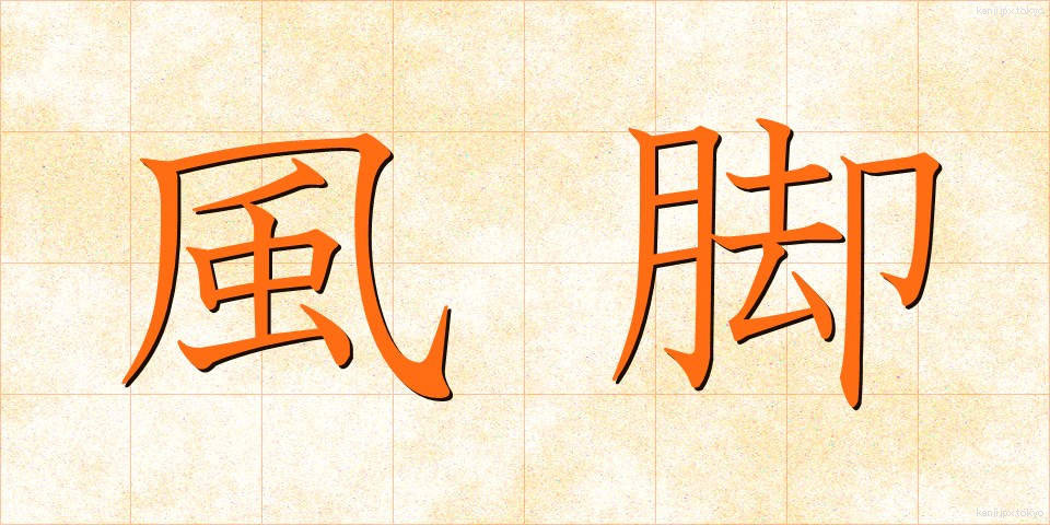風脚 (かざあし)