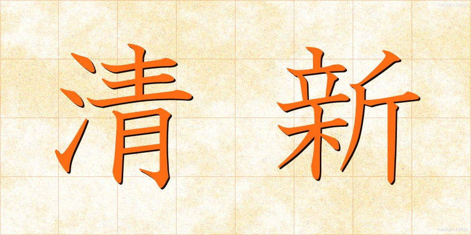 清新 (せいしん)