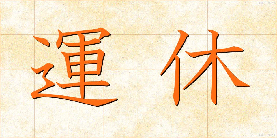 運休 (うんきゅう)