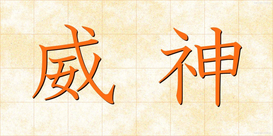 威神 (いじん)