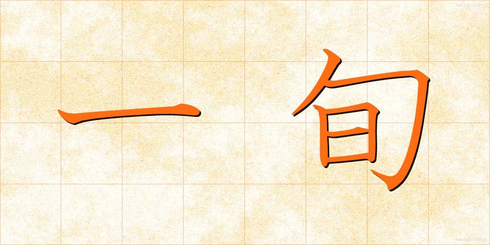一旬 (いちじゅん)
