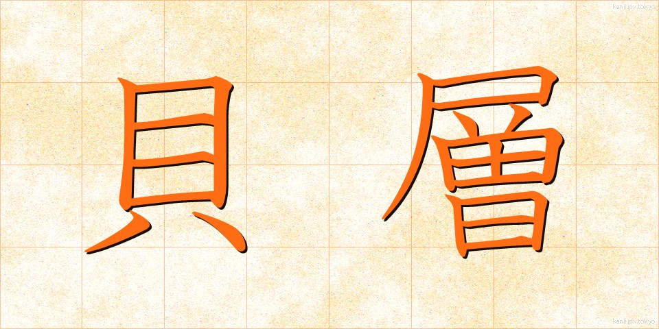 貝層 (かいそう)