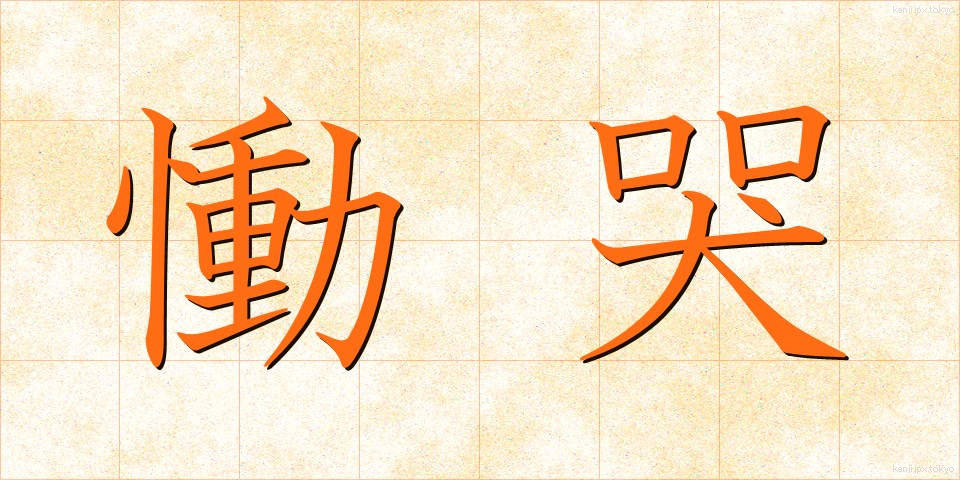 慟哭 (どうこく)