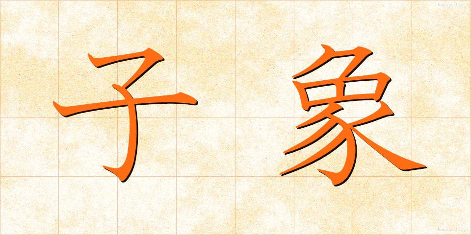 子象 (こぞう)