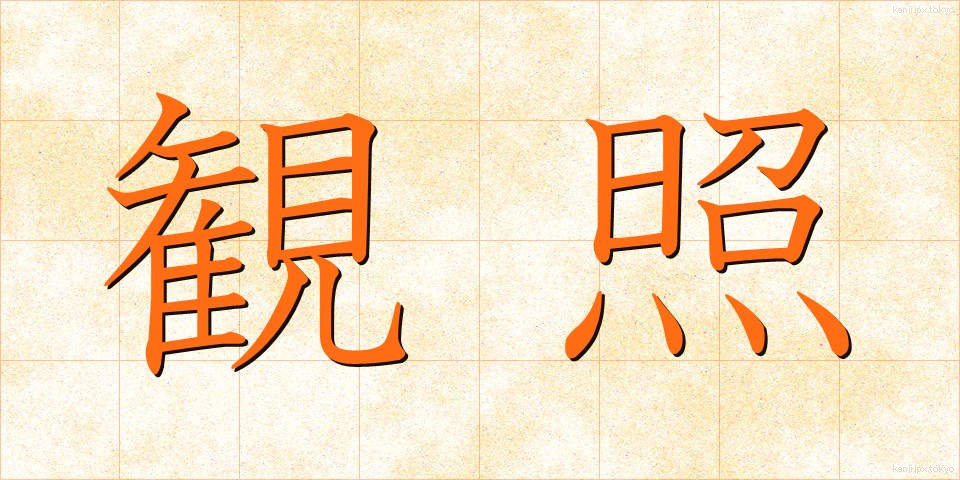 観照 (かんしょう)