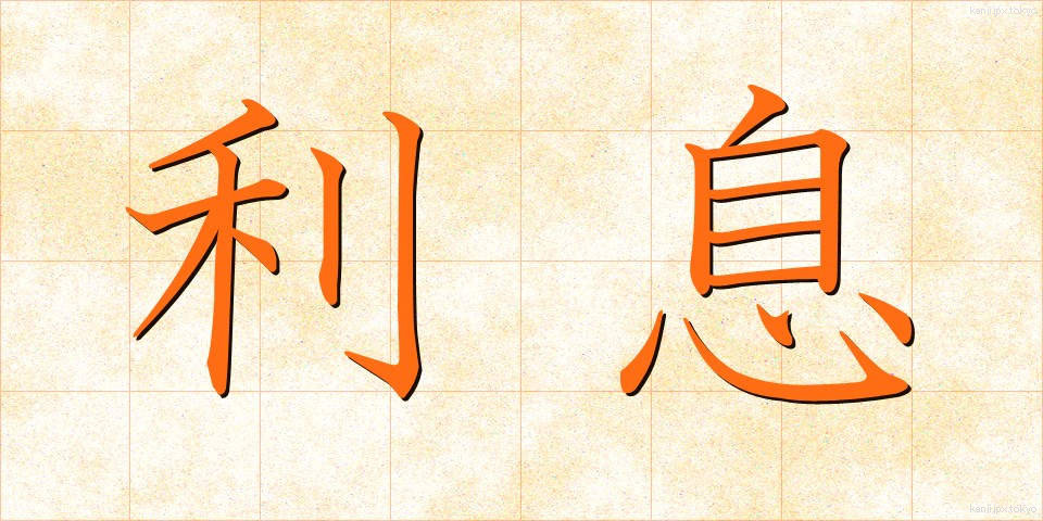 利息 (りそく)