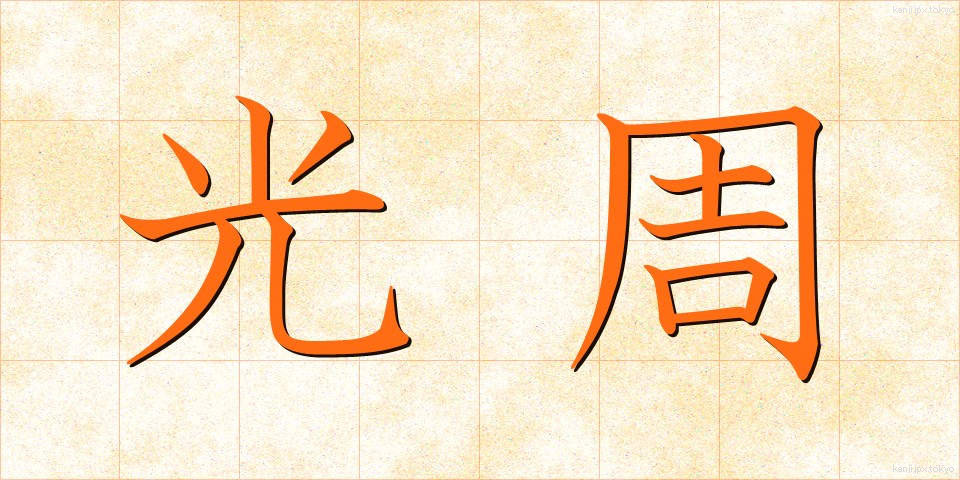光周 (こうしゅう)