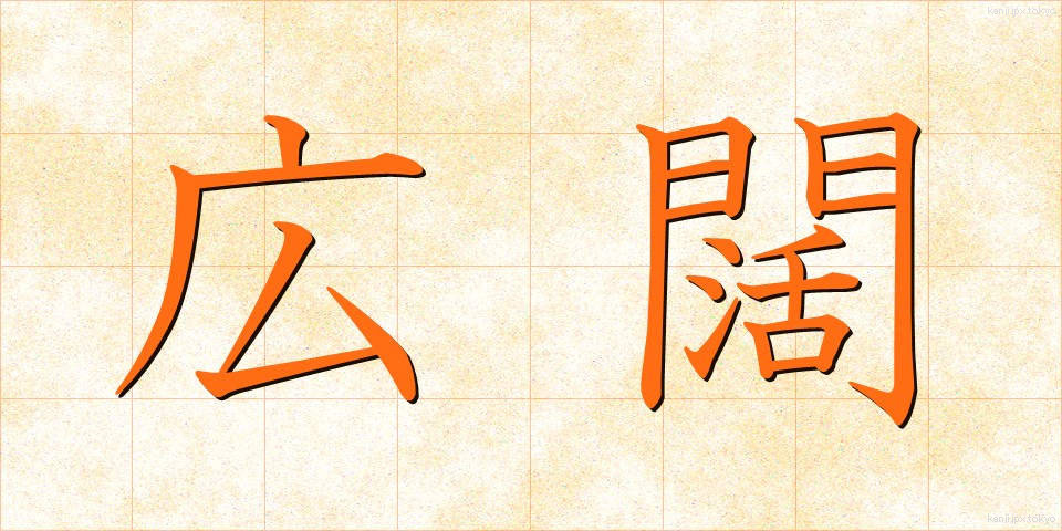 広闊 (こうかつ)