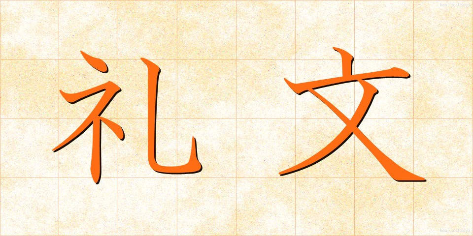 礼文 (れいぶん)