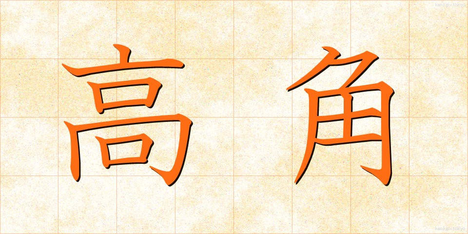 高角 (こうかく)