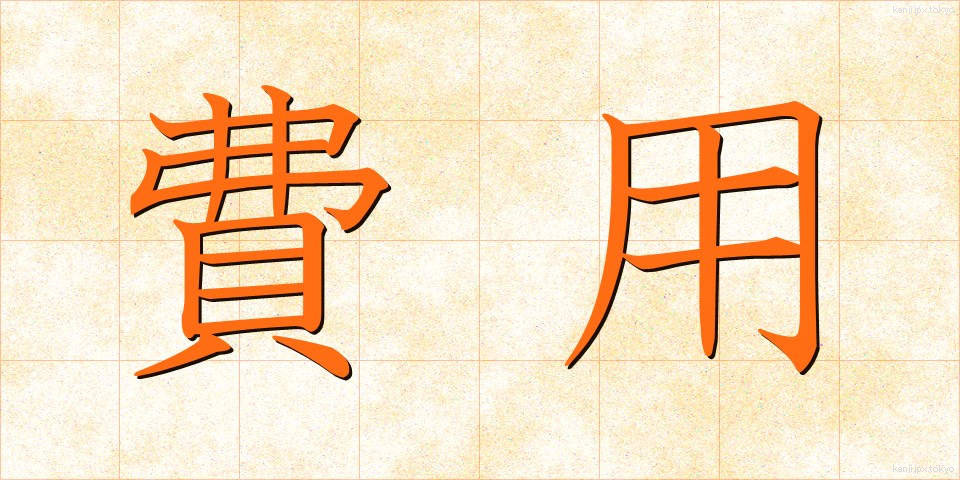 費用 (ひよう)