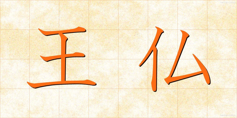 王仏 (おうぶつ)