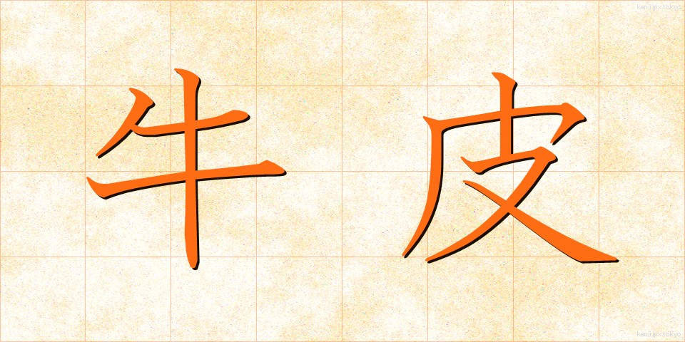 牛皮 (ぎゅうひ)