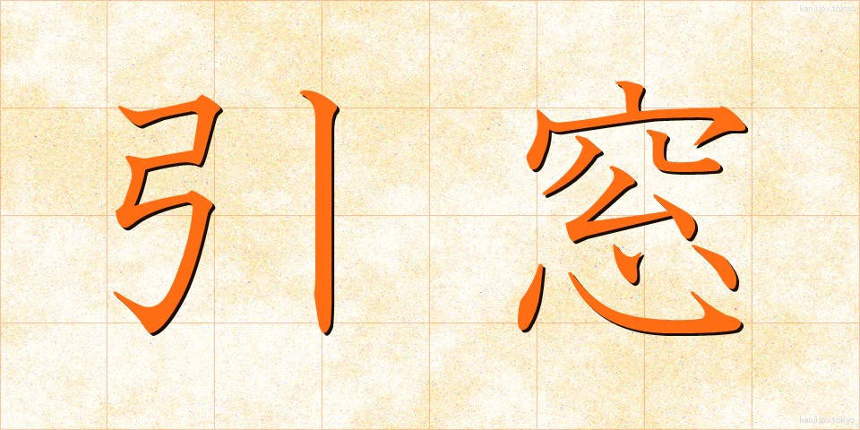 引窓 (ひきまど)