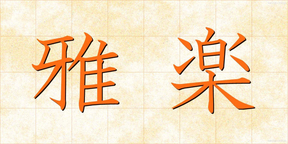雅楽 (ががく)