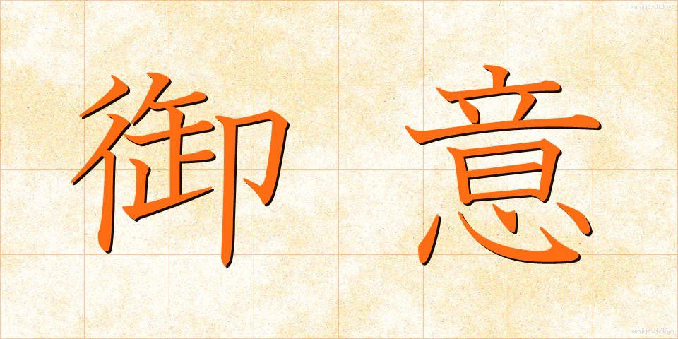 御意 (ぎょい)