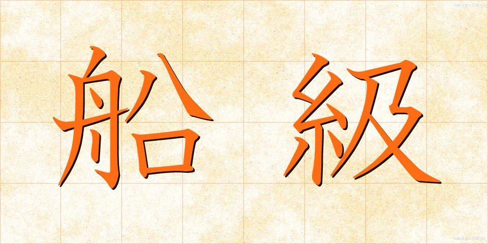 船級 (せんきゅう)