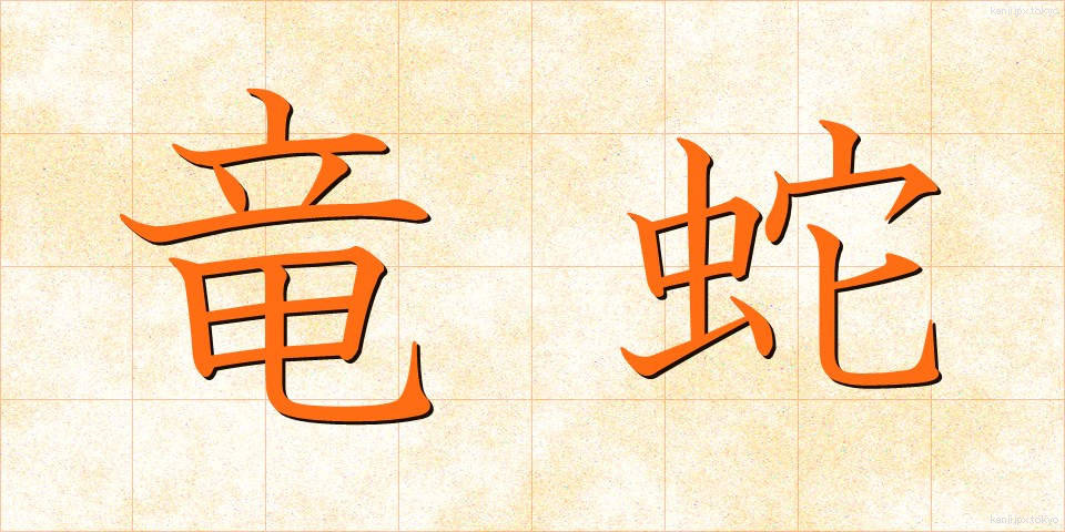 竜蛇 (りゅうじゃ)