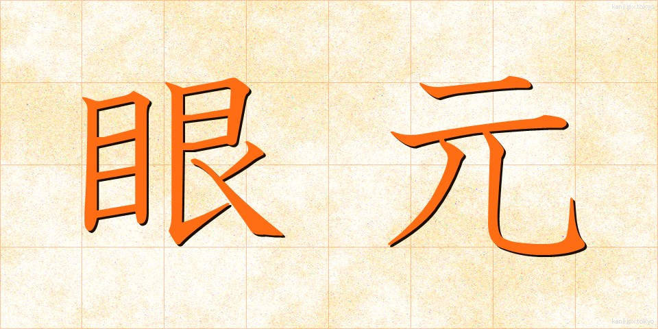 眼元 (めもと)