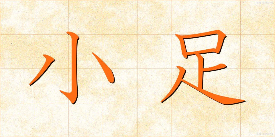 小足 (しょうそく)