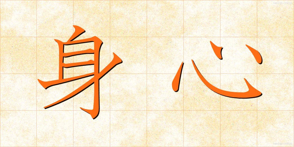 身心 (しんしん)