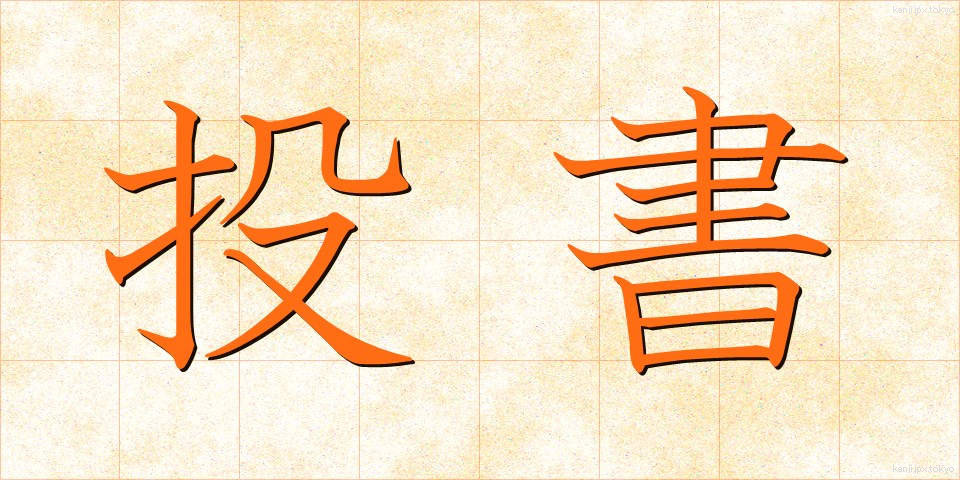 投書 (とうしょ)