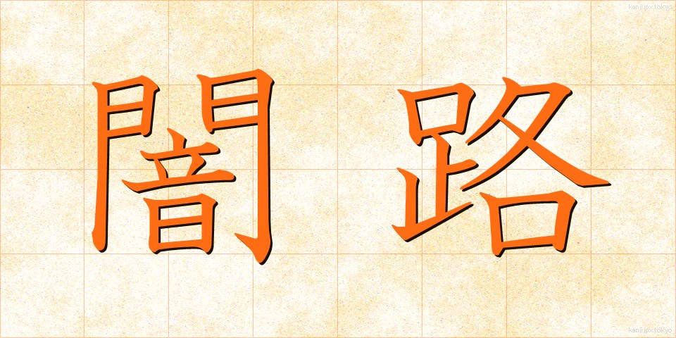 闇路 (やみじ)