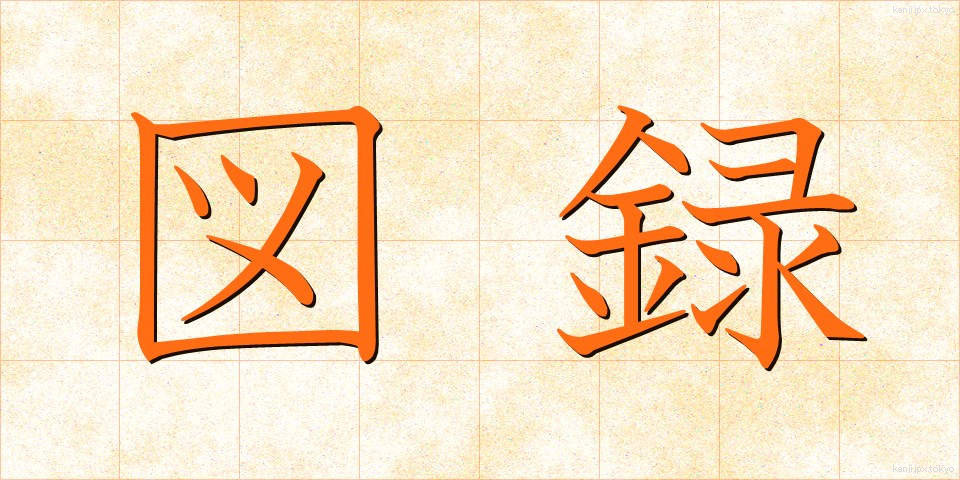 図録 (ずろく)