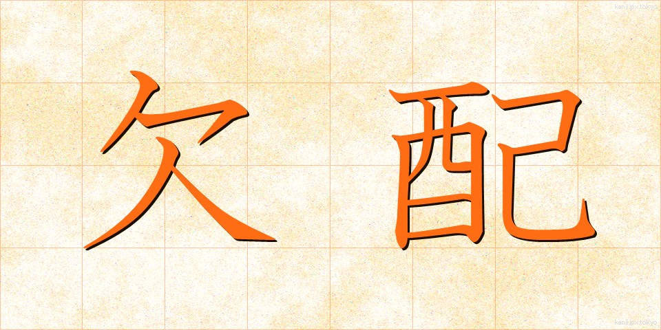 欠配 (けっぱい)