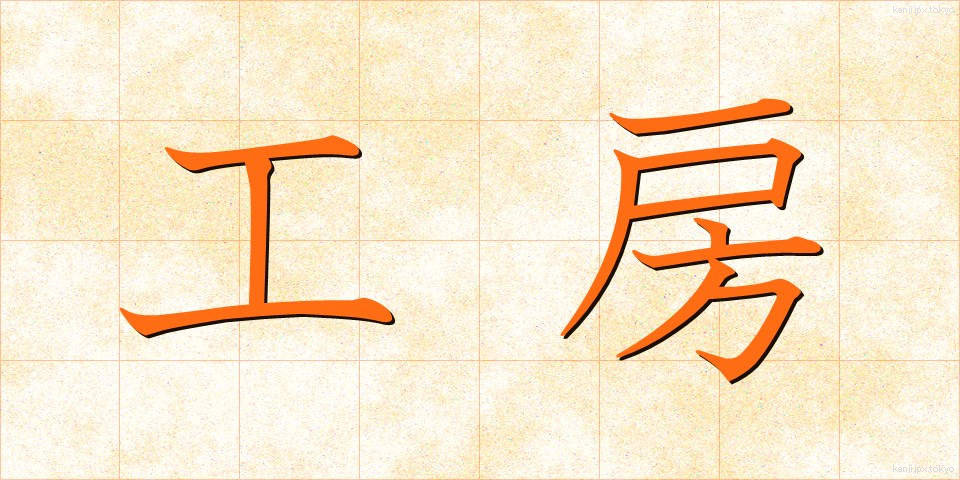 工房 (こうぼう)