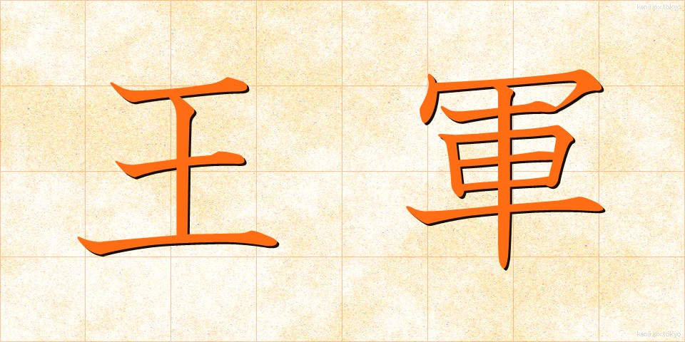 王軍 (おうぐん)
