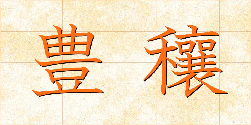 豊穰 (ほうじょう)