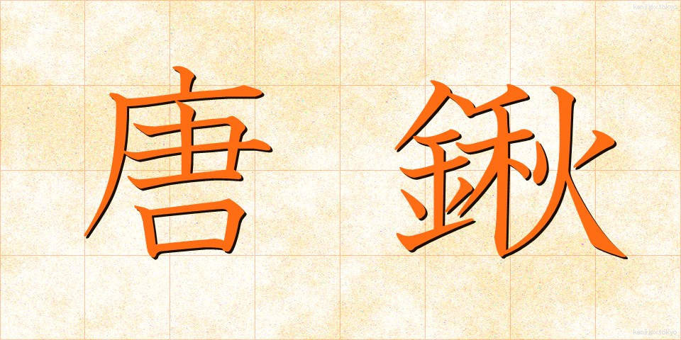 唐鍬 (とうぐわ)