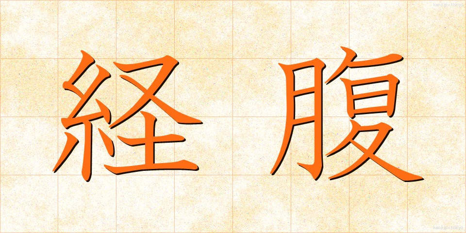 経腹 (けいふく)