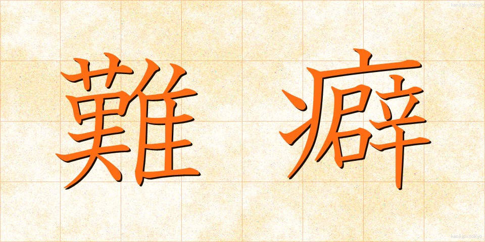 難癖 (なんくせ)