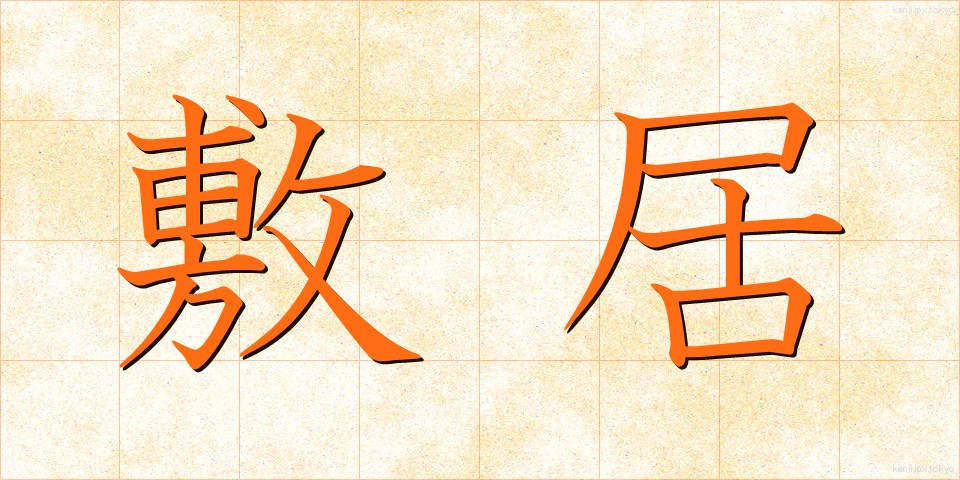 敷居 (しきい)