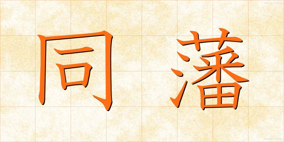 同藩 (どうはん)