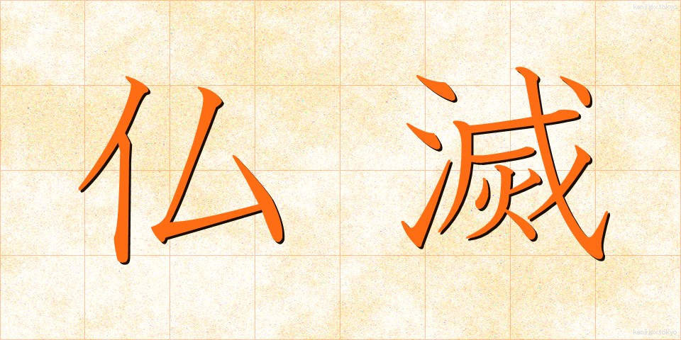 仏滅 (ぶつめつ)